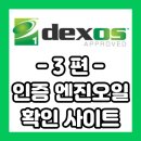 Top Motors(탑모터스) | 3편 | dexos1 Gen3 인증 엔진오일 확인 사이트 (공식 사이트 통해서 확인)