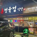 촌정육점