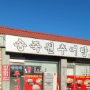 송죽원추어탕메기매운탕 | 경기도 평택. 송죽원 추어탕 메기매운탕