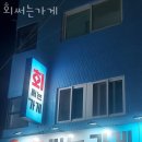 회써는가게