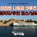 [저녁] 이집트전통벨리댄스 | 나일강 리버크루즈 이집트패키지여행 날씨 사막투어 룩소르 카이로 아부심벨 이집트 박물관