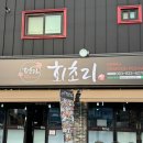 익산 횟집 신흥동 회초리_씨푸드 오마카세 데이트장소로 제격