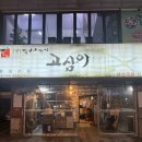 고삼 | 풍자 또간집 나온 신촌 맛집 고삼이 신촌점 내돈내산 후기