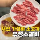 150-4-000084 | 서산 소고기 맛집 가성비 좋은 우정소갈비