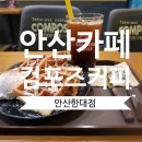 컴포즈커피안산한대점