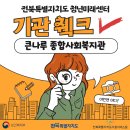 CU전주평화학산점 | [전북특별자치도 청년미래센터] 큰나루종합사회복지관 방문 후기