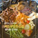 씨유연수샘말로점 | 연수동 고기집 찾는다면 여기! 육즙 살아있는 [육미무쇠한판집 연수본점] 후기