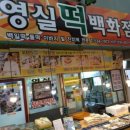 영실떡집 이미지
