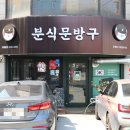 분식문방구 하계점