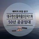 주공5단지아파트(1차) | 대구 한신들마을주공5단지1차 50년 공공임대주택 모집 공고