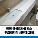 서초트라팰리스아파트 경로당 | 탕정 삼성트라팰리스 인조대리석 세면대 교체