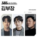 US 태권도장 | 김부장 출연진 소지섭 최대훈 윤경호 SBS 6월 26일 첫방송 미리보기