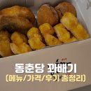동춘당꽈배기 본점 천안 선물 추천 식은 꽈배기 맛있게 먹는 TIP