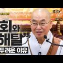 법륜스님_죽음이 두려운 이유 "윤회와 해탈" | 국회정각회 법륜스님 초청법회 이미지