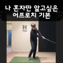 오른발왼발중앙점 | 굴리는 어프로치 vs 띄우는 어프로치 차이｜58도 웨지 숏게임 거리 계산 완전정리