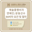 월드비자플러스행정사사무소 | 예술흥행 비자 / 연예인비자 / 운동선수 비자 / E-6 비자 / E-6-1 / E-6-2 / E -6 -3