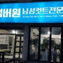 넘버원남성컷트 - 천안시 서북구 두정로 263 | 넘버원남성컷트
