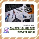 전산회계1급 시험 일정과 공부과정 총정리