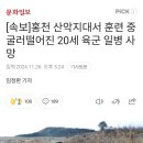 홍천 산악지대서 훈련 중 굴러떨어진 20세 육군 일병 사망 이미지