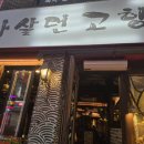 나 살던 고향 이미지