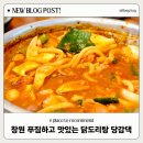 창원 닭도리탕 추천 중앙동 닭볶음탕 한식 맛있는 곳 당감댁