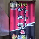 성연 | [서울 서대문구] 명지대학교 근처 마라탕 맛집 "성연 마라탕" 솔직방문후기 (주차까지)