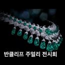 하이클래스클리프 | 반클리프 아펠 힌두 네크리스 실물 관람, 푸투라 서울 <에메랄드 정원> 사전 예약 및 주차 팁