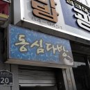동심다방 이미지