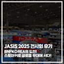 (주)짚글로벌코리아 | [JASIS 2025 전시회 후기] BNFKOREA의 도전! 스토마커로 글로벌 무대에 서다!