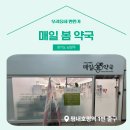 매일봄약국 이미지