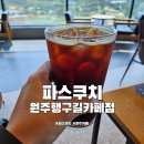 원주카페 파스쿠찌 원주행구길카페점 수변공원 테라스 대형 카페