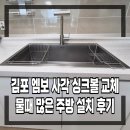 검단원흥아파트(42400) | 김포 엠보 사각 싱크볼 교체 물때 많은 주방 설치 후기