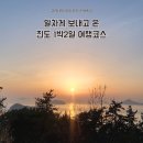 미르모텔 | 알차게 즐긴 1박2일 진도여행코스 (운림산방-남도국악원-낙원해안로-세방낙조-미르길-명량해상케이블카)