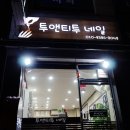 투앤티투네일 이미지
