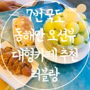7번국도 동해대로(현북면) | 포항 7번 국도 동해안 오션뷰 대형카페 빙수 맛집 추천 러블랑