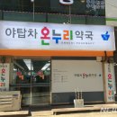 수별온누리약국 이미지