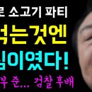 혈세 943만원 소고기 파티... 쳐먹는것엔 '진심이였다!' 이미지