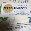 반룡인수한의원 이미지