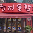 형제들 감자탕 이미지