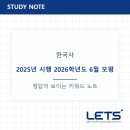 태형수지 | 2025년 시행 2026학년도 6월 모의평가 한국사 6번-10번 분석