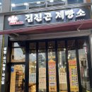 김진곤제과점 | [후기] 전주 베이커리 “김진곤 제빵소” / 전주 혁신도시 빵집