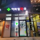이화힐약국 네이버블로그