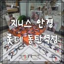롯데안경 | 동탄안경점 추천! 동탄역안경 지니스안경 롯데동탄역점 방문 후기.