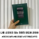 베스트셀러 자기계발 도서 추천 - 나를 소모하지 않는 현명한 태도에 관하여