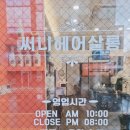 써니헤어살롱 이미지
