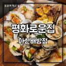 배방조개구이 | 아산 배방 해산물 맛집 | 평화로운집 아산배방점 7종 제철 해산물 모듬 후기