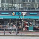 싸다김밥애오개역점