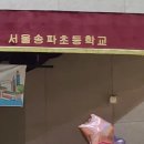 서울송파초등학교 이미지