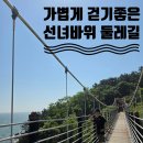 서포리 말바위 공중화장실 | 걷기좋은 길 인천 영종도 선녀바위 둘레길 을왕리해수욕장 트레일코스