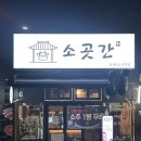 (주)보리메디칼 | 부산 수영역 소고기 한우로스구이 맛집 &lt;소곳간&gt; 차돌박이 맛집 후기
